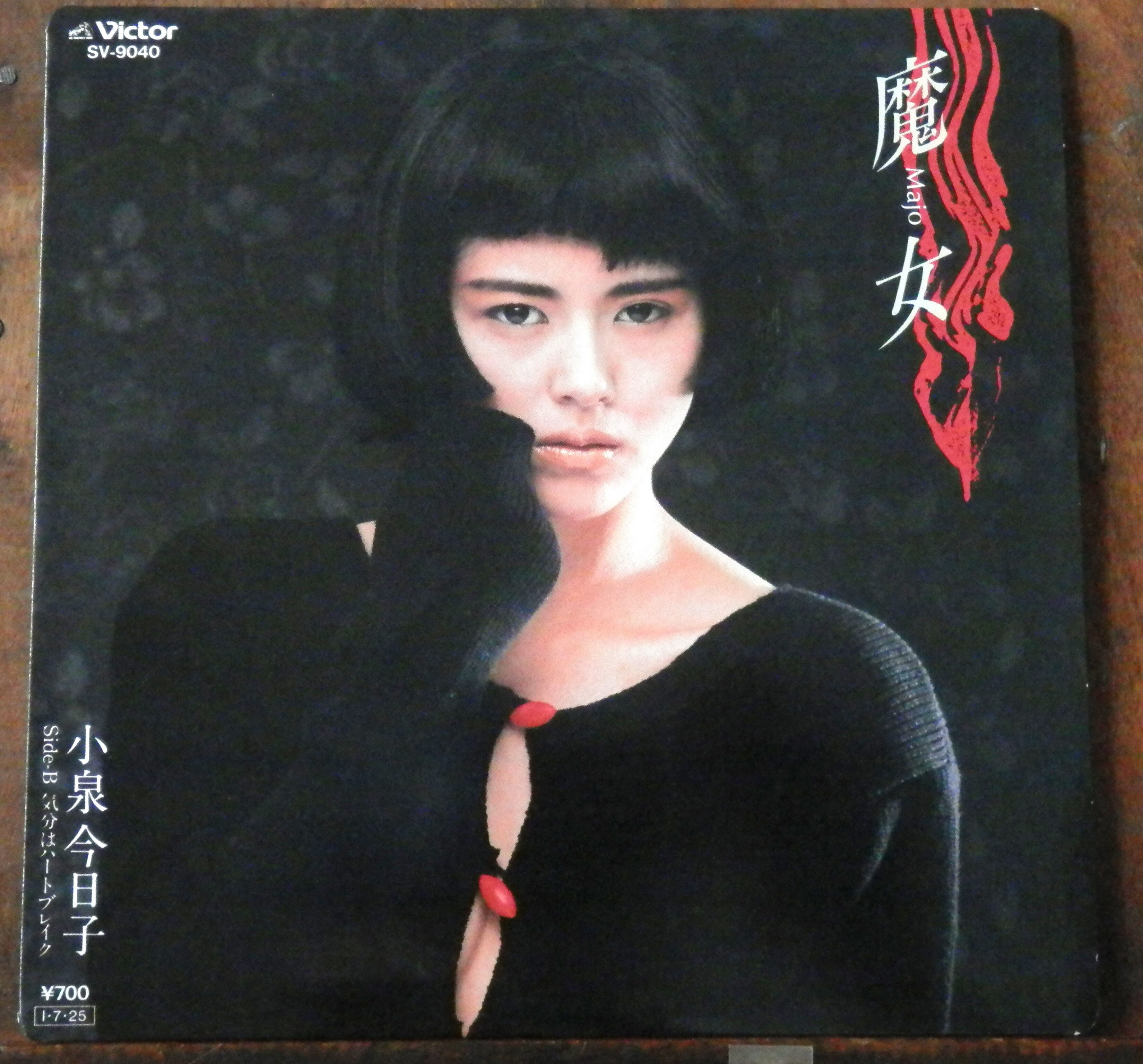 '85【EP】小泉今日子 魔女 *松本隆/筒美京平 *初回セミハード 音盤窟レコード