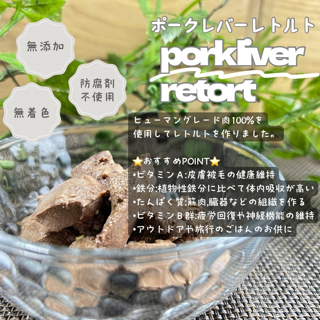 豚レバーのレトルト
