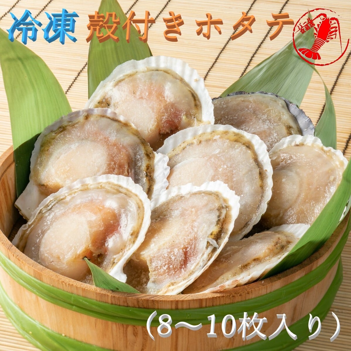 ホタテ】　冷凍殻付き帆立(8～10枚)　/【ほたて　パール食品店