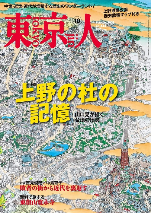 雑誌（山口晃掲載）：東京人 2021年10月号 特集「上野の杜の記憶」