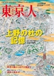雑誌（山口晃掲載）：東京人 2021年10月号 特集「上野の杜の記憶」