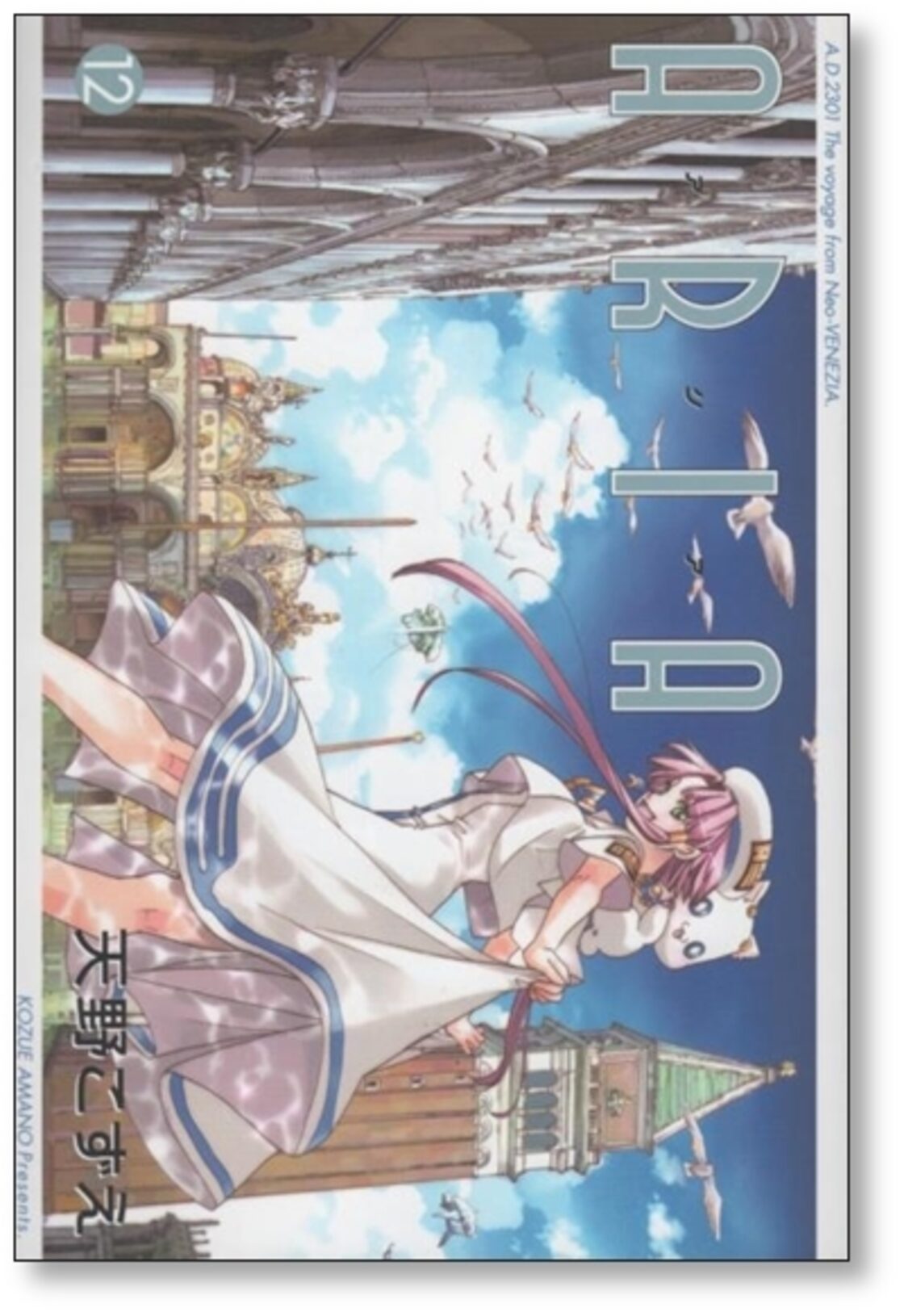 ARIA 天野こずえ [1-12巻 漫画全巻セット/完結] アリア | Pay ID