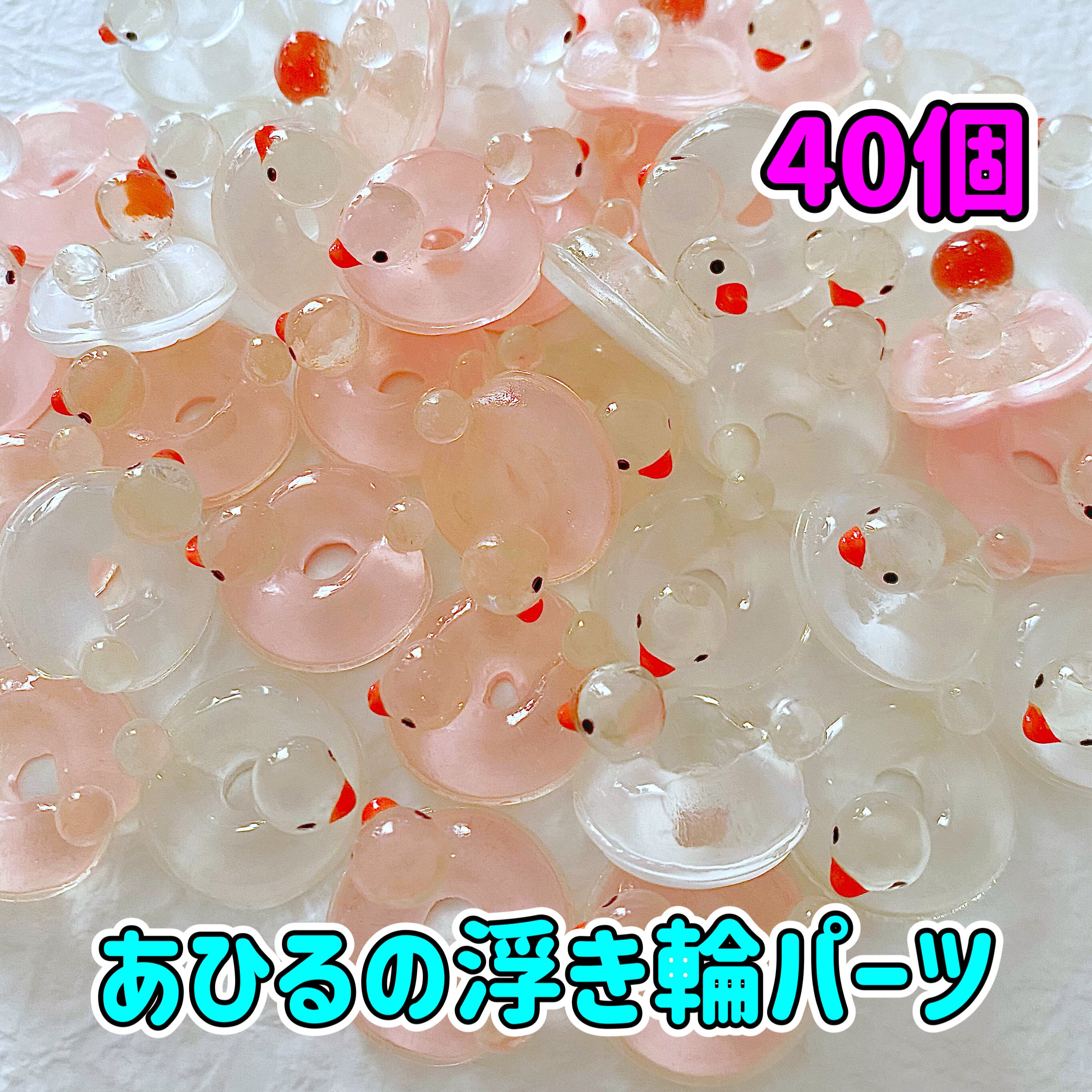 1個20円】あひるの浮き輪 パーツ 40個【お得パック】 | CANDY☆POP 