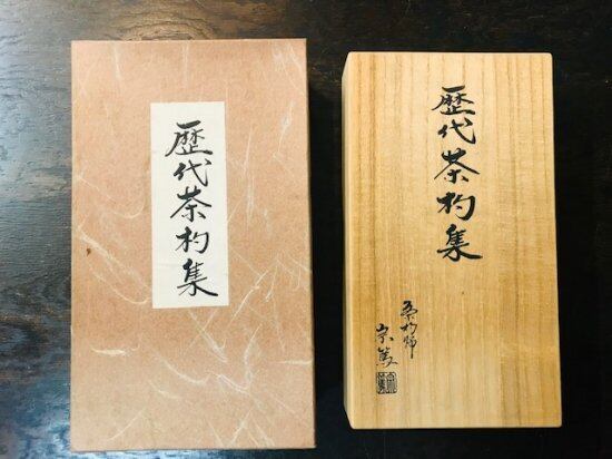 歴代茶杓集 裏千家 | 古美術 希 のぞみ 美術・デザイン事務所 Japanese