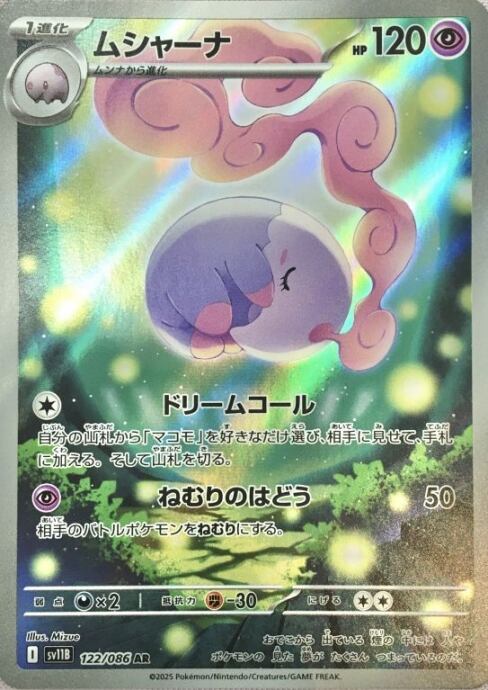 【Bランク】ムシャーナ(AR)