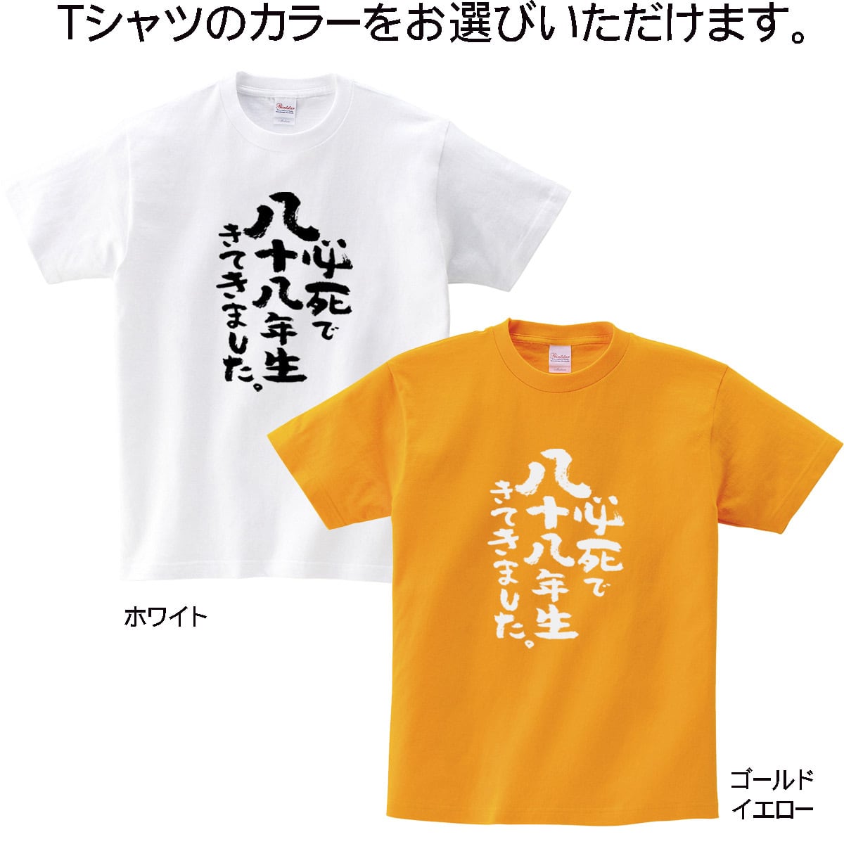 必死で八十八年生きてきました。 米寿祝い Tシャツ ka300-90 米寿 お祝い 男性 女性 ギフト プレゼント 88歳