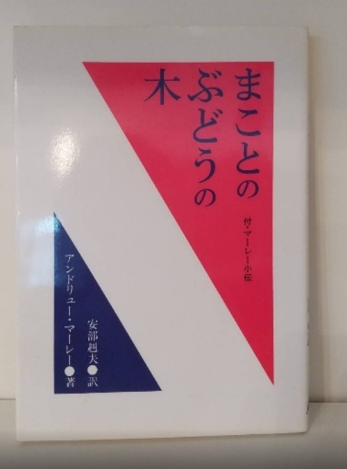 まことのぶどうの木