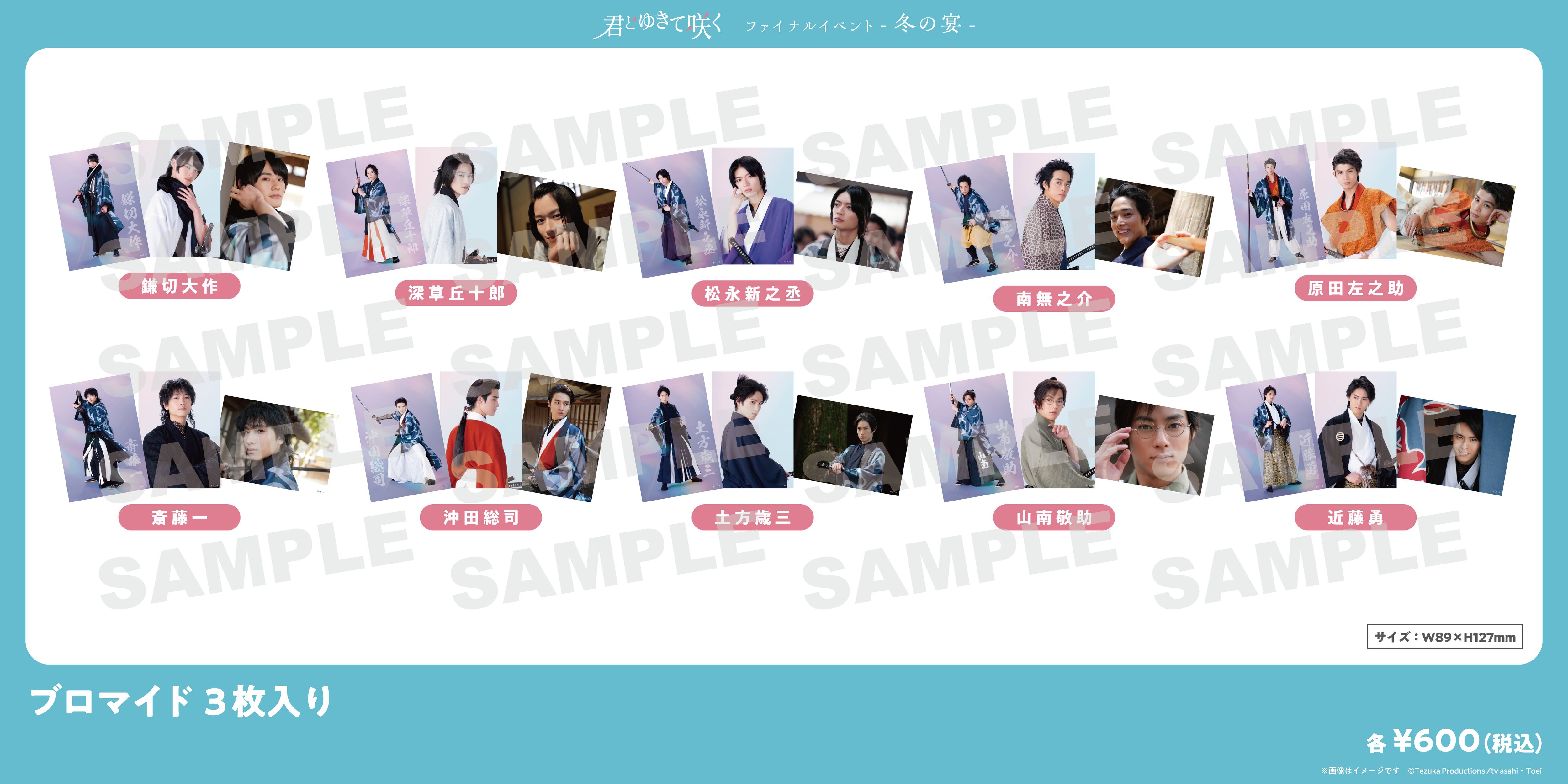 君とゆきて咲く 君ゆき ファンミ DVD 特典 ブロマイド 君とゆきて咲く 君ゆき ファンミ DVD 特典 ブロマイド 君とゆき