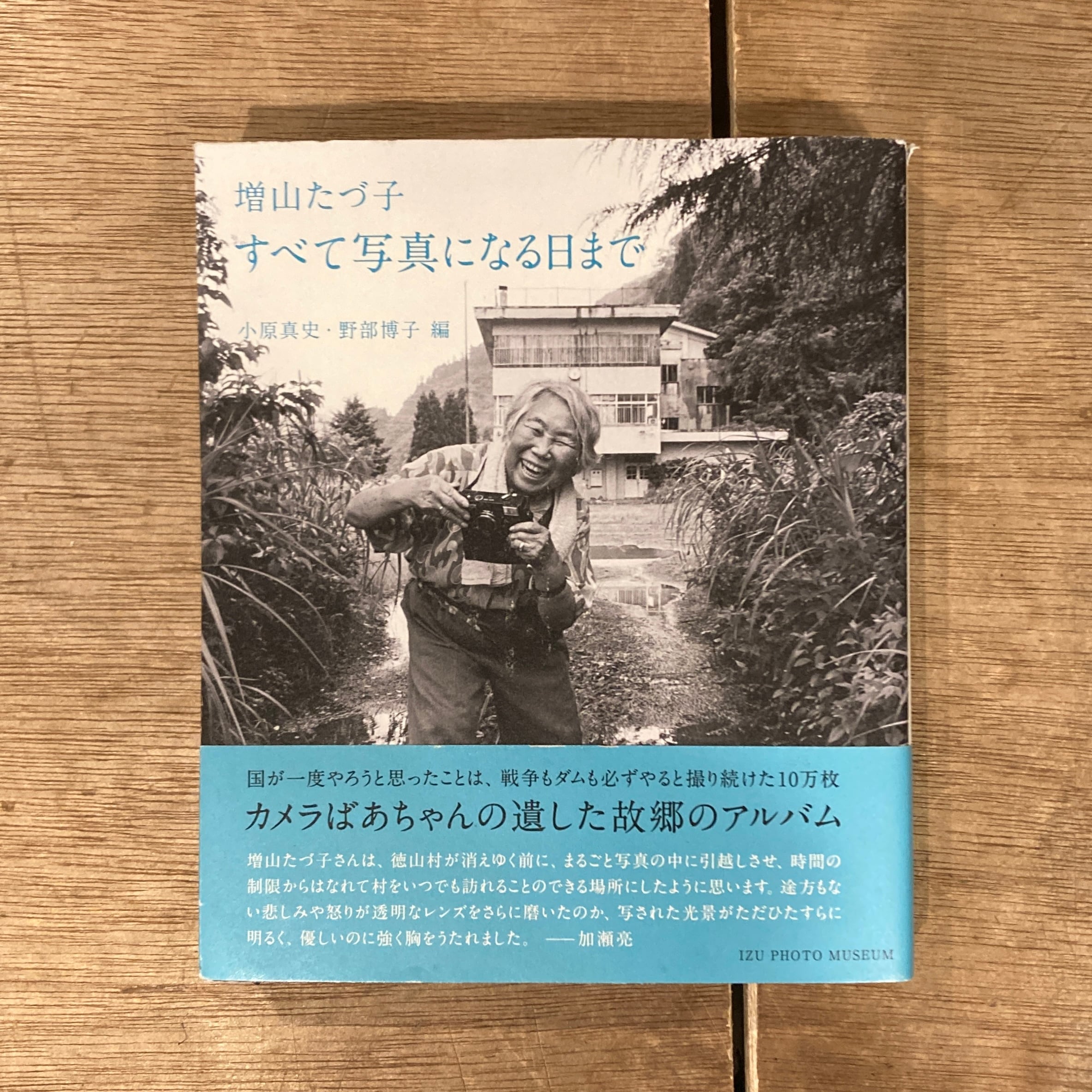増山たづ子 すべて写真になる日まで 増山 たづ子 IZU PHOTO MUSEUM