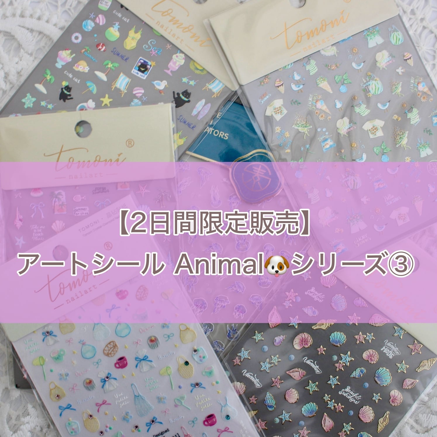 【期間限定取扱】アートシール / アニマル③【22日23:59まで】