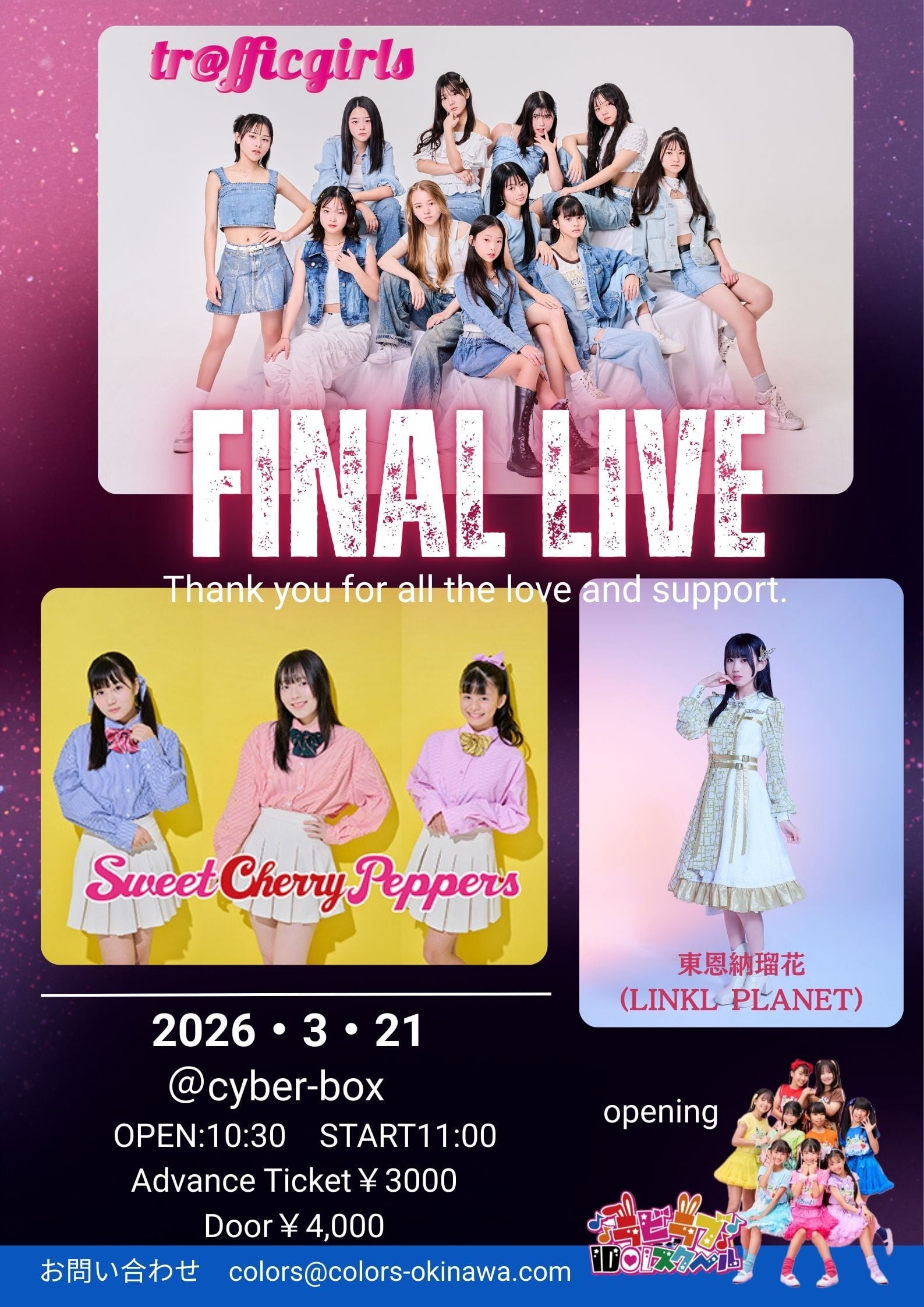 2026年3月21日 tr@fficgirls × SweetCherryPepper's 解散LIVE 前売り
