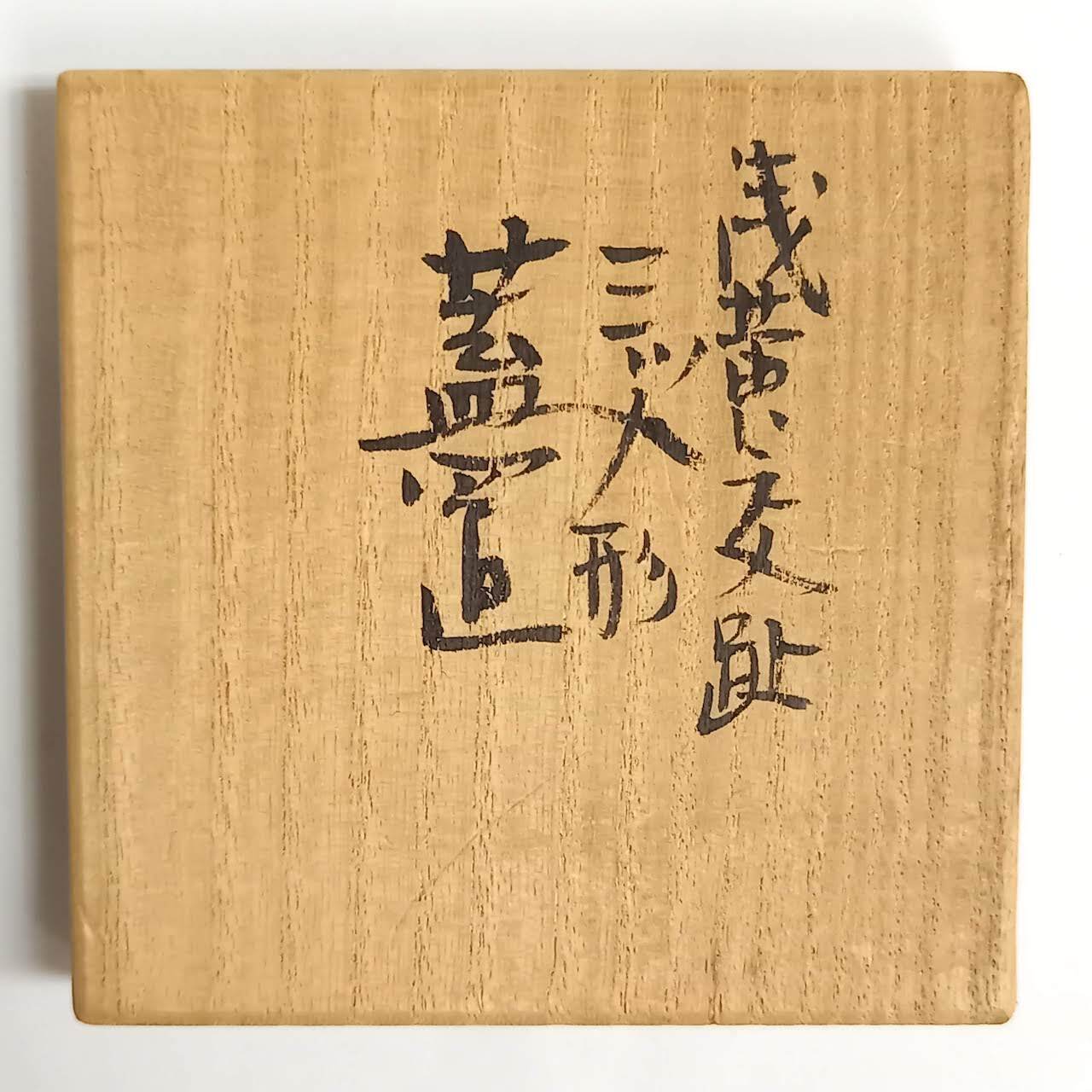新古】浅黄交趾 三ツ人形蓋置 小峠葛芳 共箱入 HTK004 | 錦玉堂 新古】浅黄交趾 三ツ人形蓋置 小峠葛芳 共箱入 HTK004 | 錦玉堂