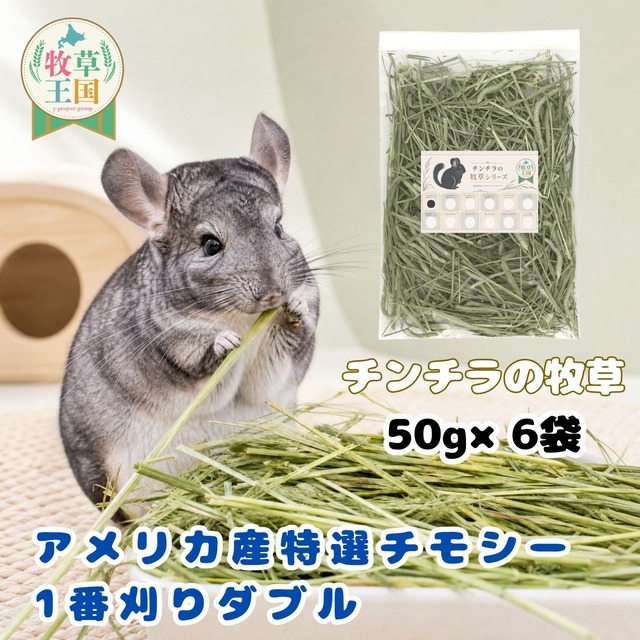 牧草王国 チンチラ 牧草 アメリカ産 特選チモシー 1番刈り ダブル 50g×6袋