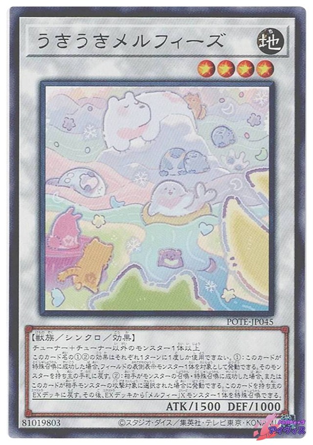 うきうきメルフィーズ　[レア] [ランクA] [POTE-JP045] [遊戯王]