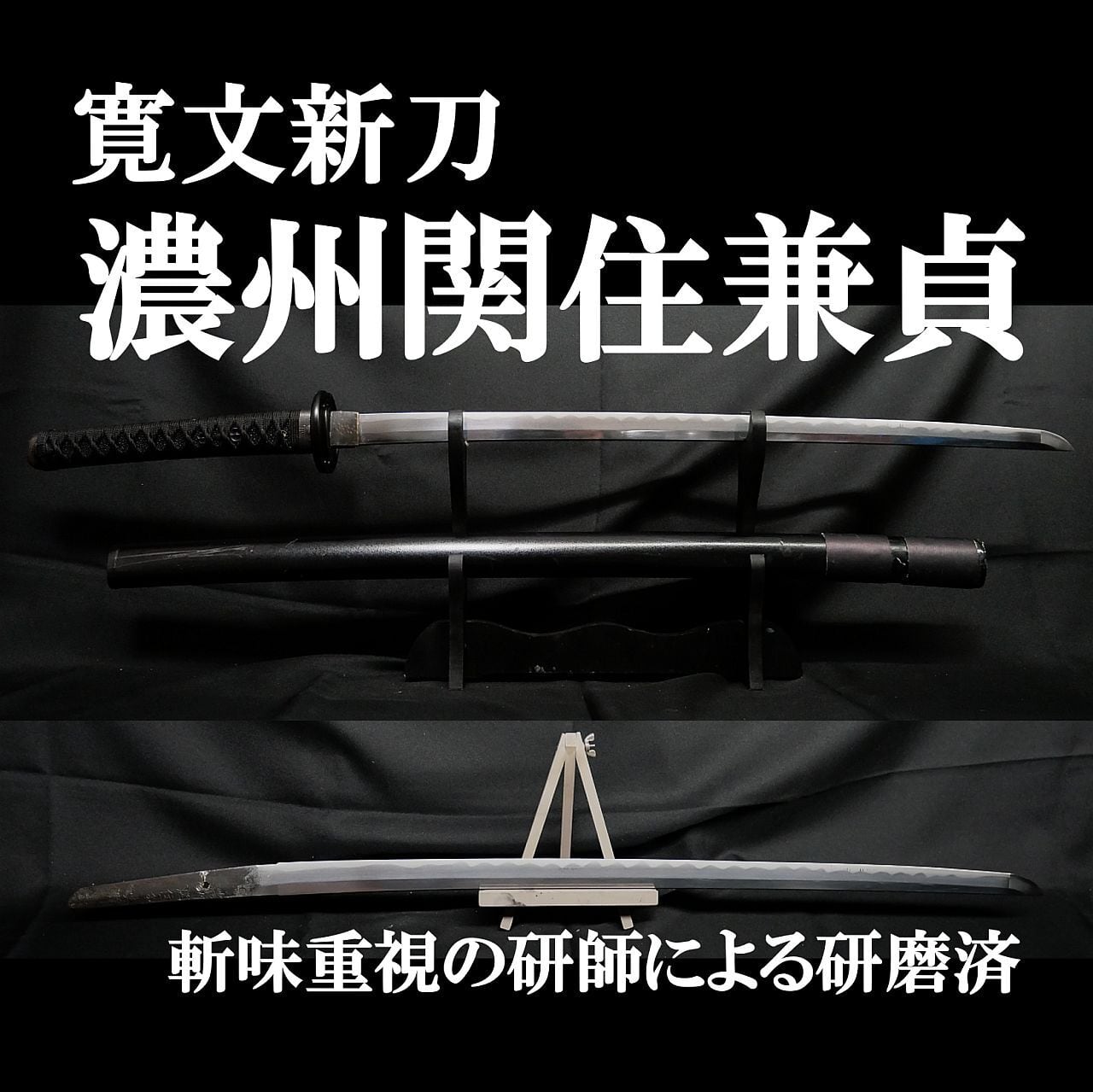 新刀】寛文新刀 濃州関住兼貞 67cm 刀身重量640g 元幅約2.8cm 元重約