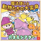 魔法 パネルシアター 【魔法使いと動物たちの大変身】 まほう 変身 保育教材