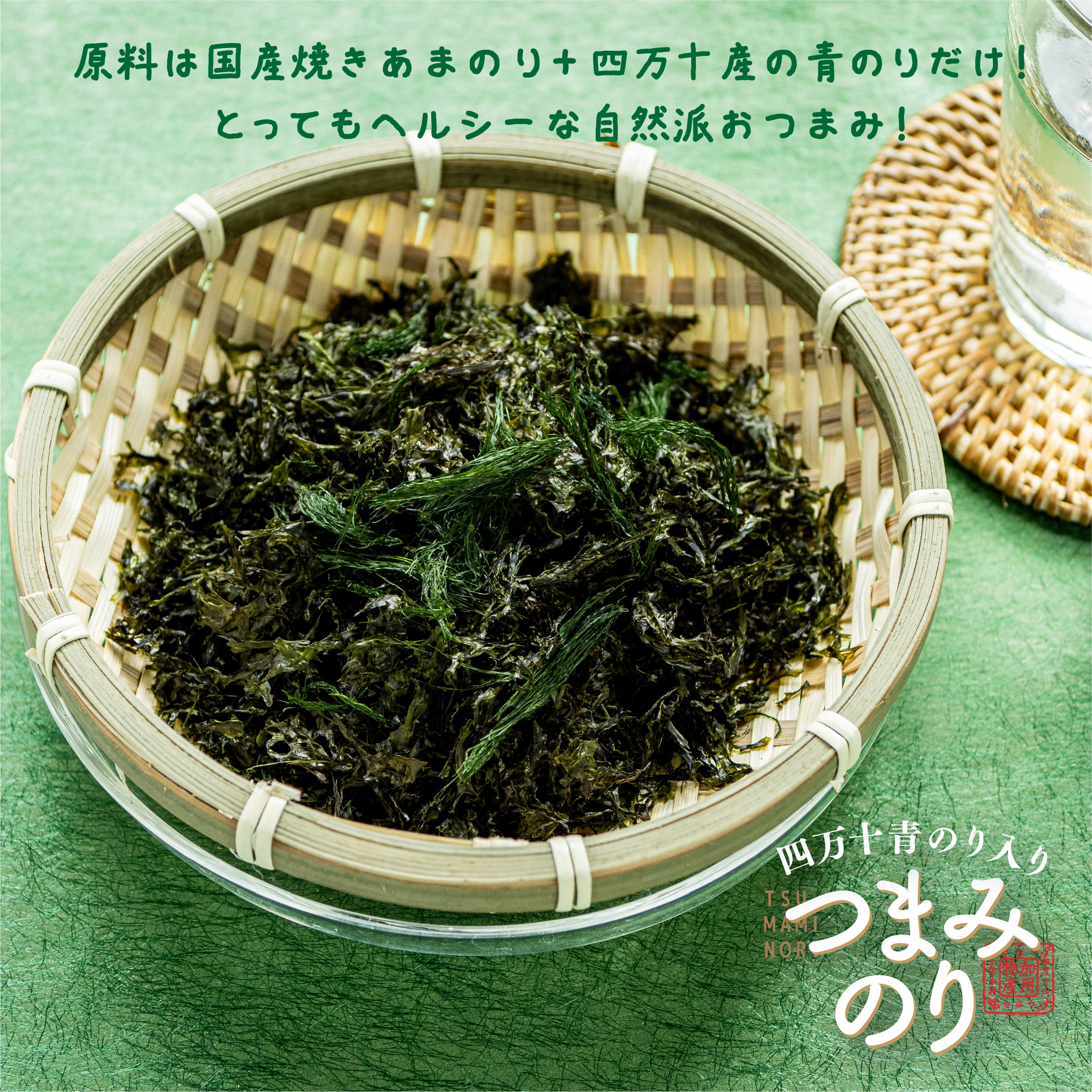 四万十青のり入り つまみのり | ザマうま・ラッシュ 高知県四万十の