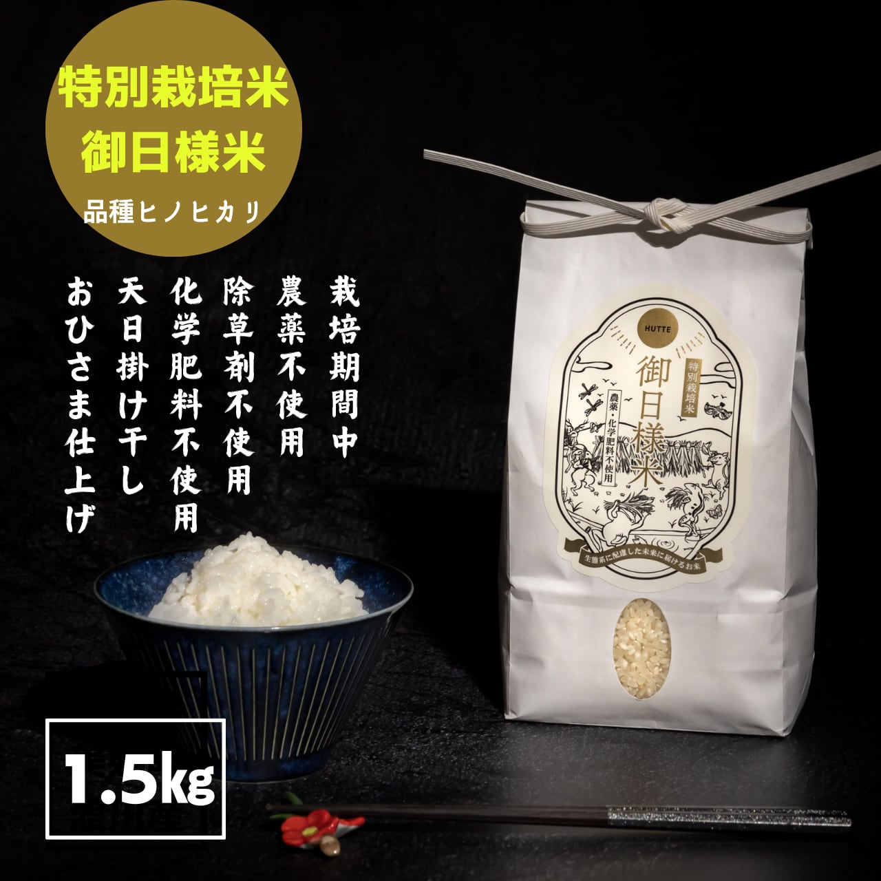 特別栽培米】御日様米~生態系に配慮した未来に届けるお米~/1.5 特別栽培米】御日様米~生態系に配慮した未来に届けるお米~/1.5