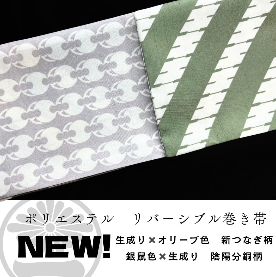 ポリ巻帯リバーシブル【陰陽分銅柄/灰色】× 【新つなぎ柄/オリーブ色】
