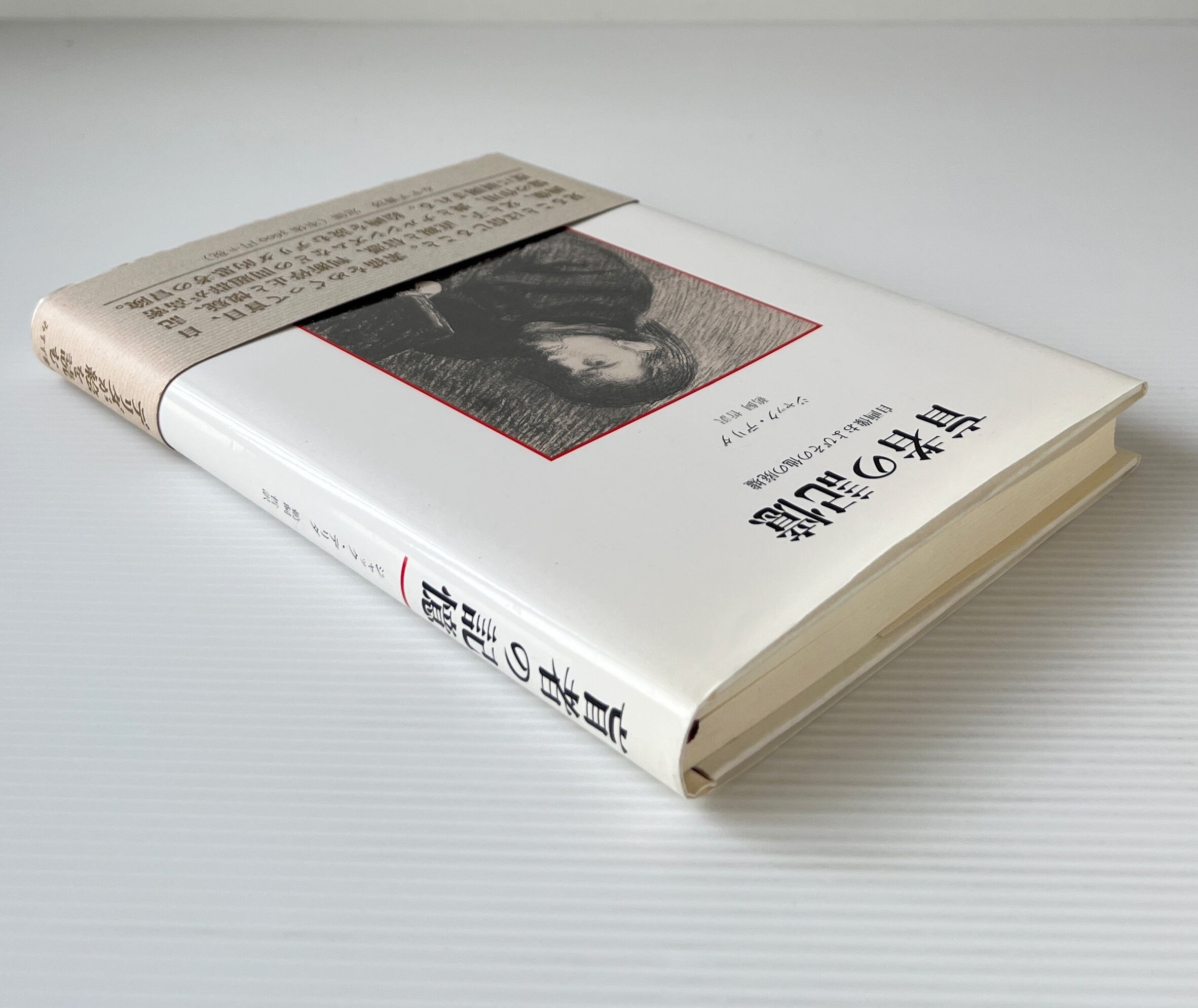 盲者の記憶 : 自画像およびその他の廃墟 / ジャック・デリダ 著 ; 鵜飼哲 訳 / みすず書房