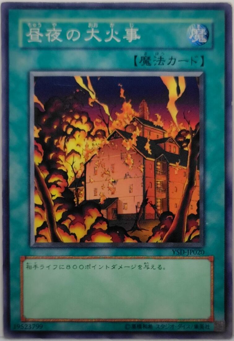昼夜の大火事【YSD-JP020】[N]