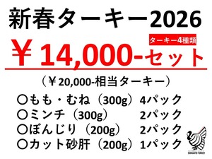 【新春ターキー】￥14,000-セット ※冷凍