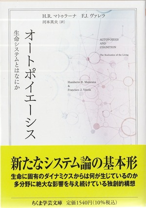 オートポイエーシス——生命システムとはなにか
