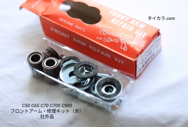 「C50 C65 C70 C700 C900　フロントアーム・修理キット　社外品（赤）」