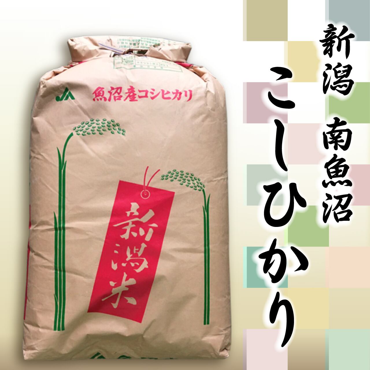新潟県南魚沼産コシヒカリ　玄米30kg