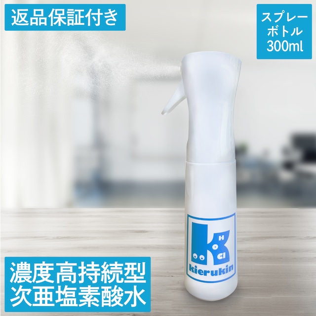 【期間限定キャンペーン】【空】キエルキンミストスプレーボトル 300ml 1本次亜塩素酸水溶液（除菌・消臭スプレー）