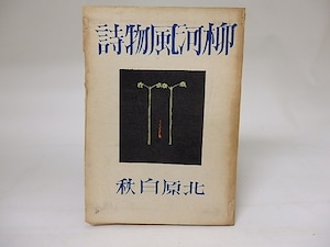 柳河風物詩　/　北原白秋　　[19062]