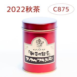 『新茶の紅茶』秋茶 アッサム C875 - 中缶(145g)