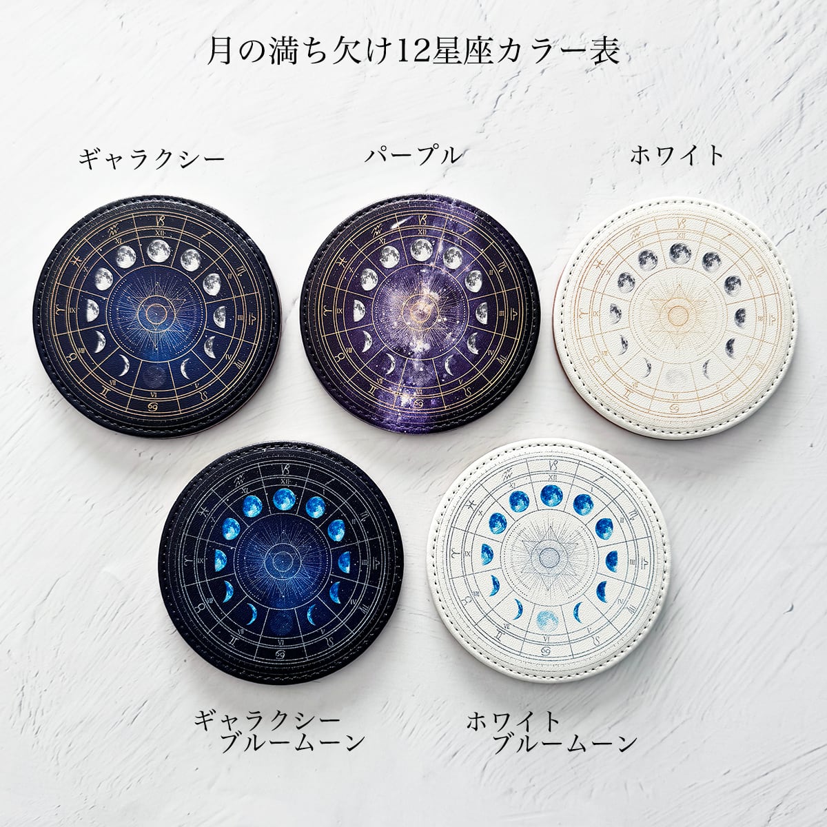 月の満ち欠け12星座 コースター | LALA CloveR.幻想的雑貨屋 - 星と