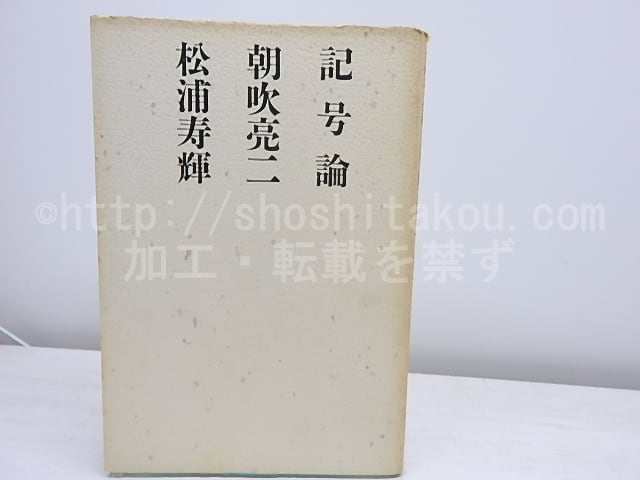 記号論 / 朝吹亮二 松浦寿輝 [31086] | 書肆田高