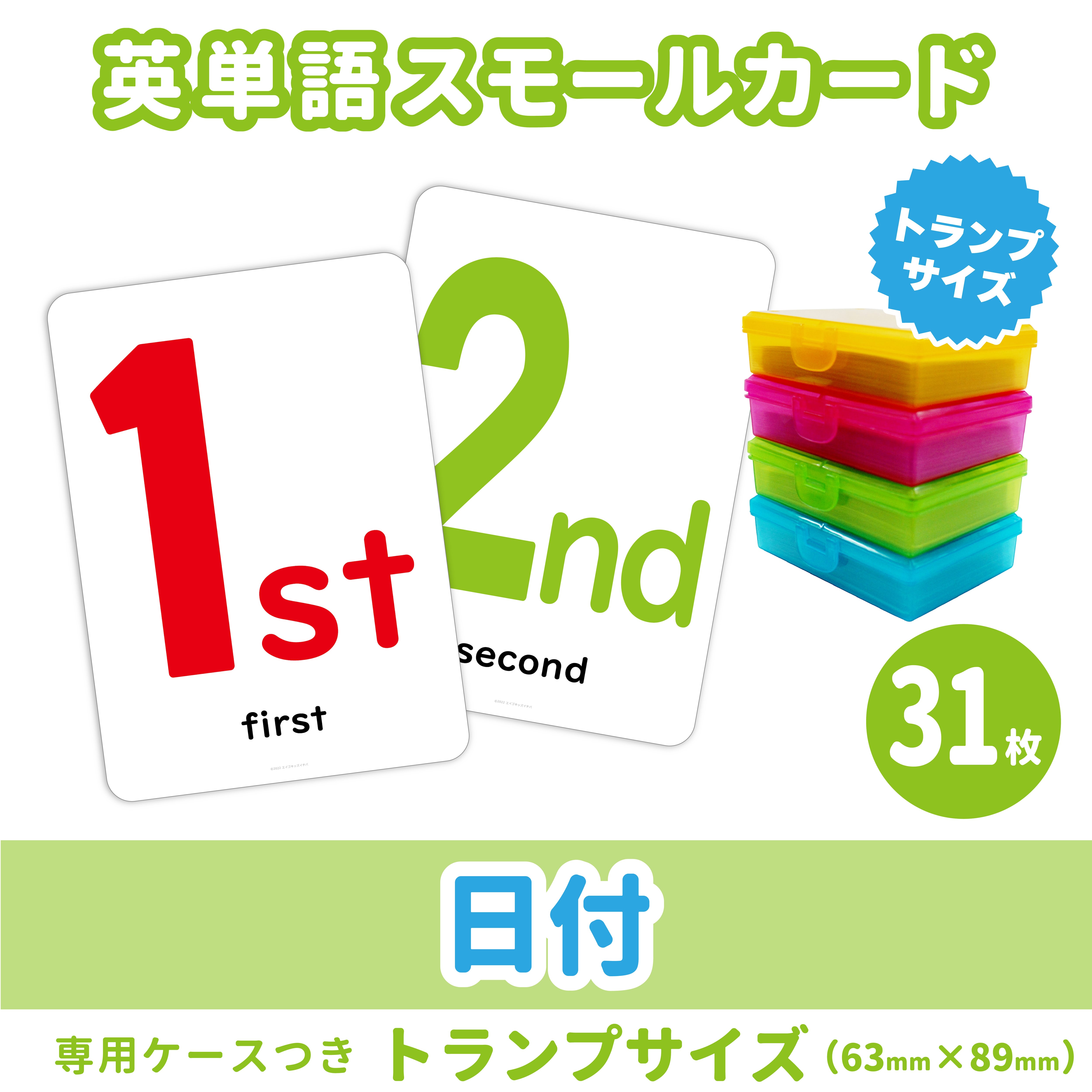 英単語スモールカード】 日付／トランプサイズ63mm×89mm／31枚セット