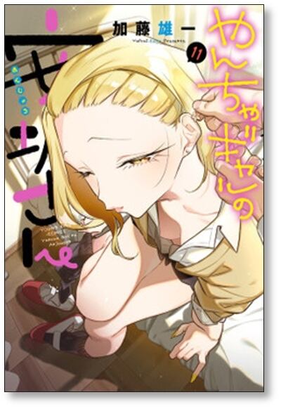やんちゃギャルの安城さん 加藤雄一 [1-12巻 コミックセット/未完結] やんちゃギャルの安城さん 加藤雄一 [1-12巻 コミックセット/未完結
