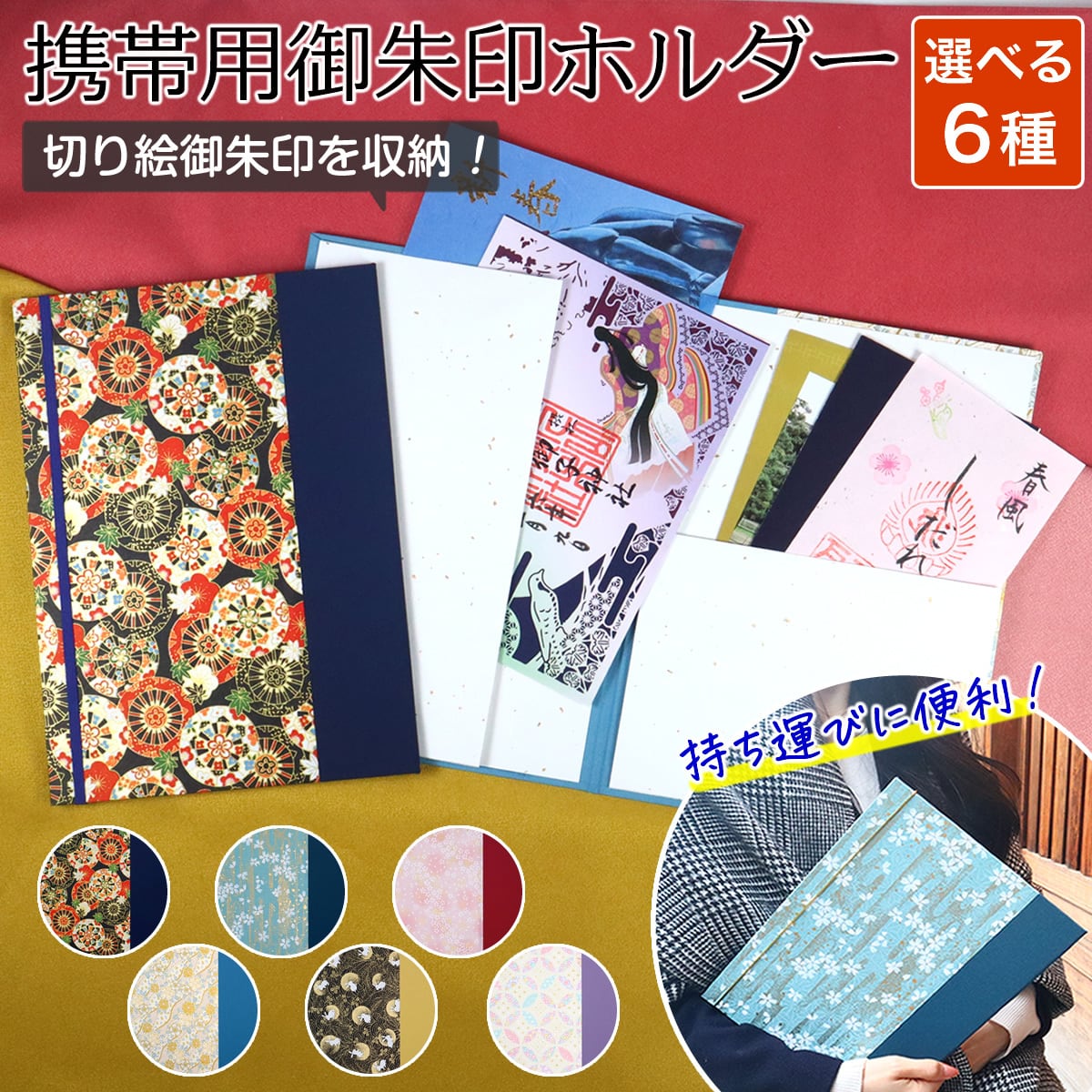 見開き・切り絵御朱印の持ち運びに便利！」携帯用御朱印ホルダー