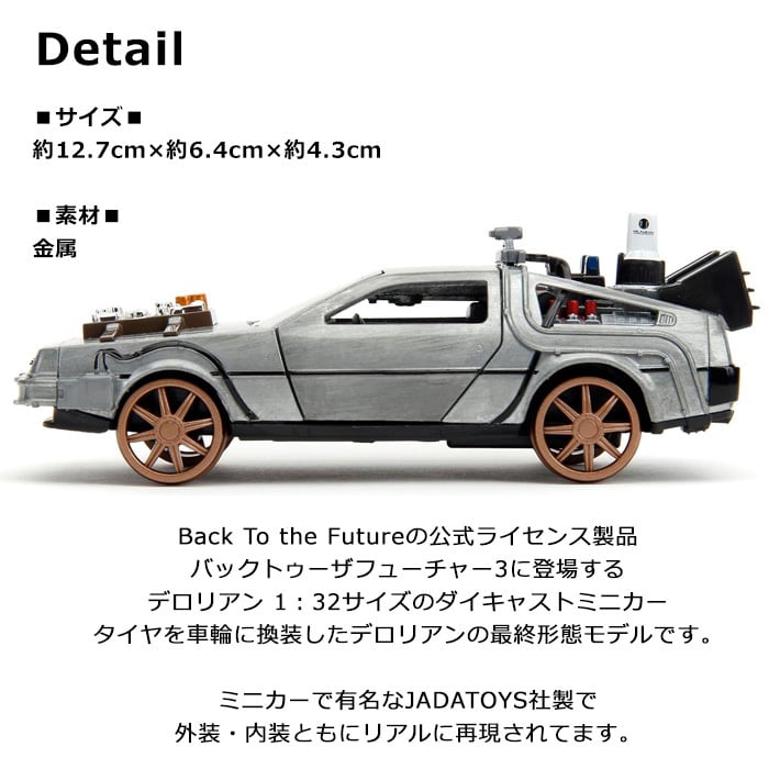 即納】 バックトゥザフューチャー3 デロリアン レールホイール 1/32