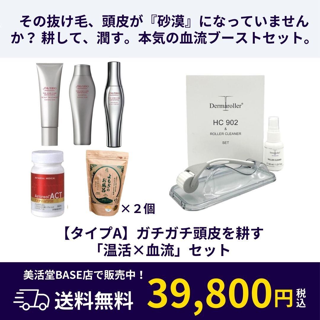 頭皮ケアの新常識】美活堂スカルプセット｜ダーマローラーHC902で育毛