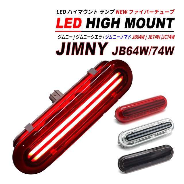 ジムニー JB64 ジムニーシエラ JB74 ジムニーノマド JC74W LED ハイマウント NEW ファイバーチューブ レッド クリア スモーク