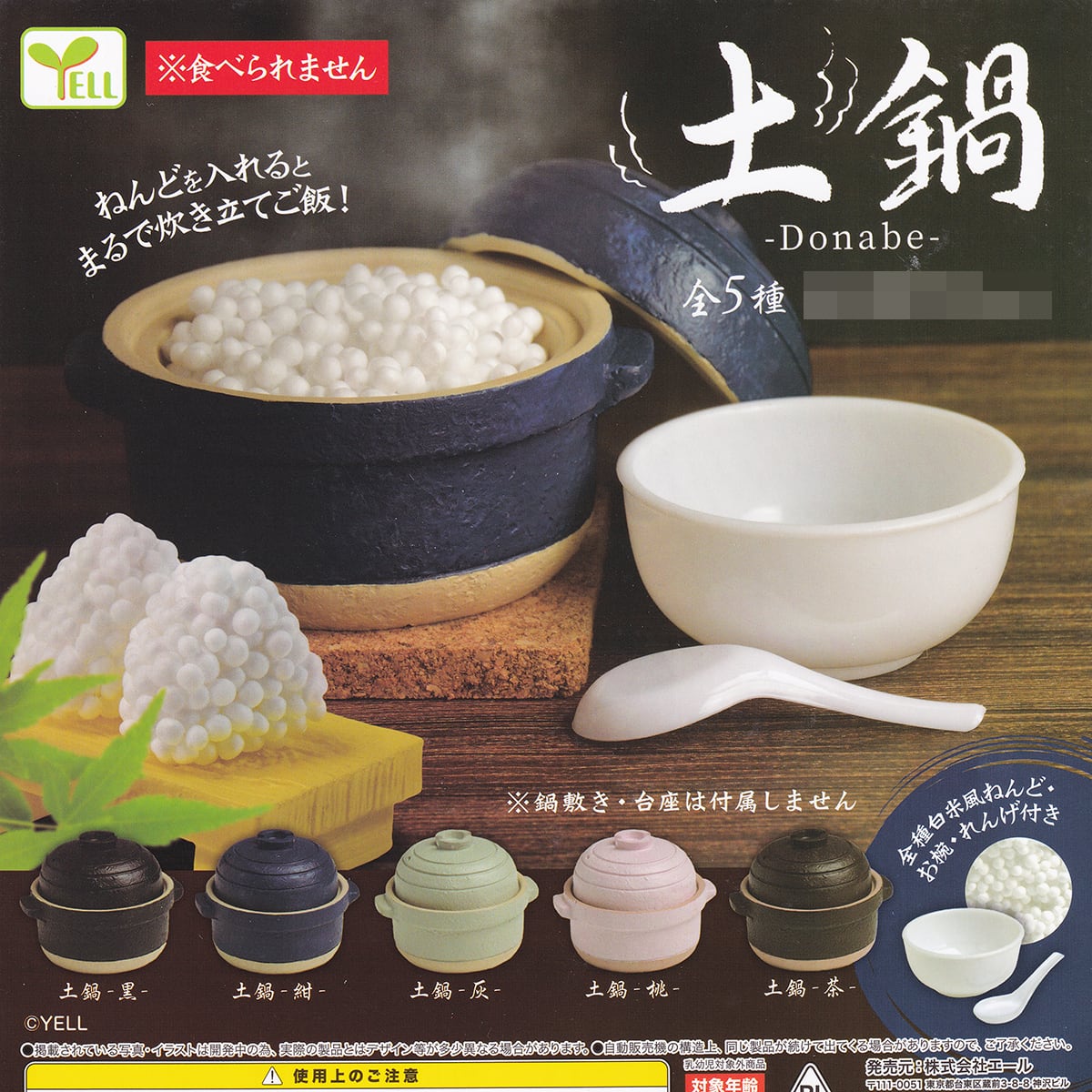 土鍋 エール 【全5種フルコンプセット＋DP台紙おまけ付き】 Donabe