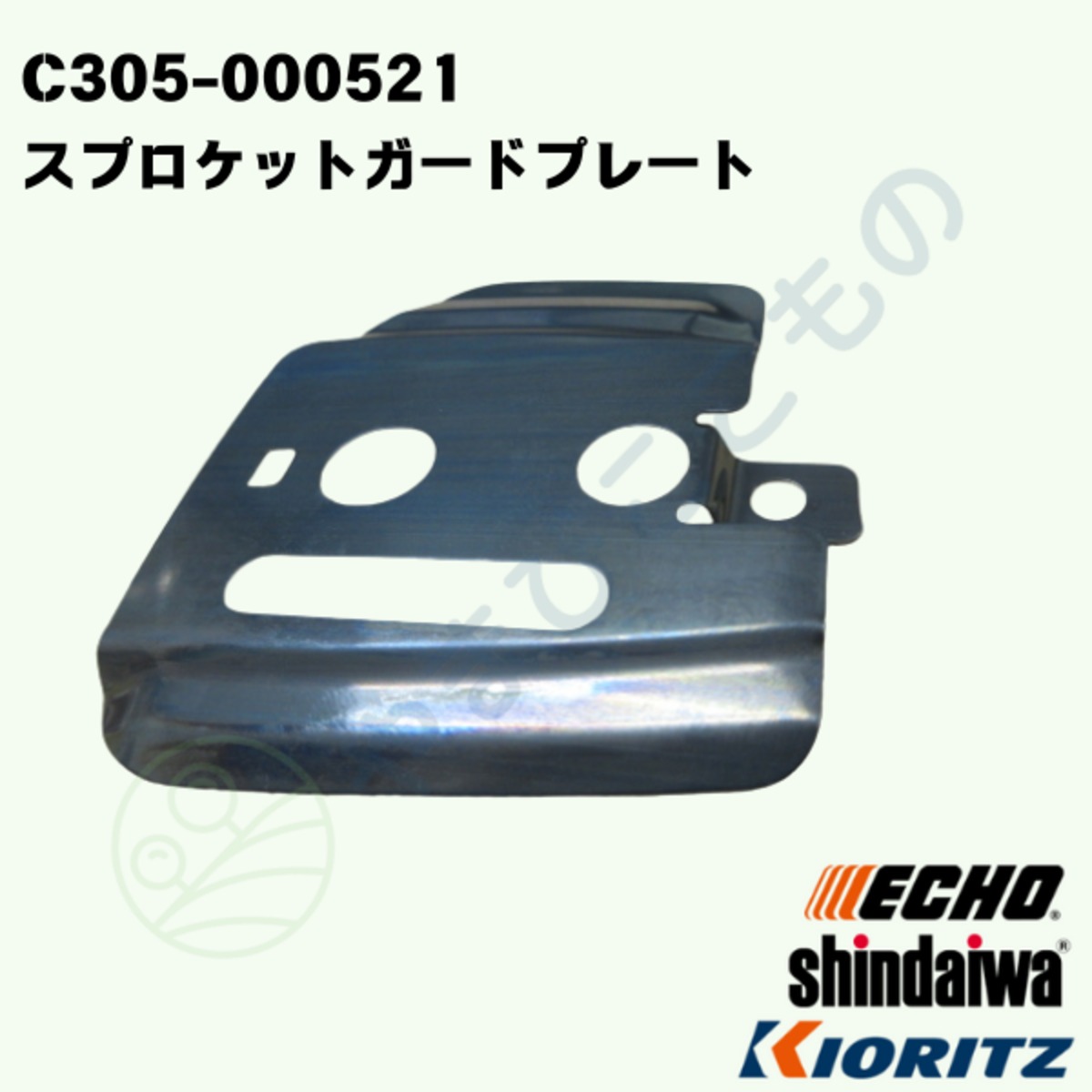 スプロケットガードプレート（C305-000521）やまびこ純正 | やまびここ