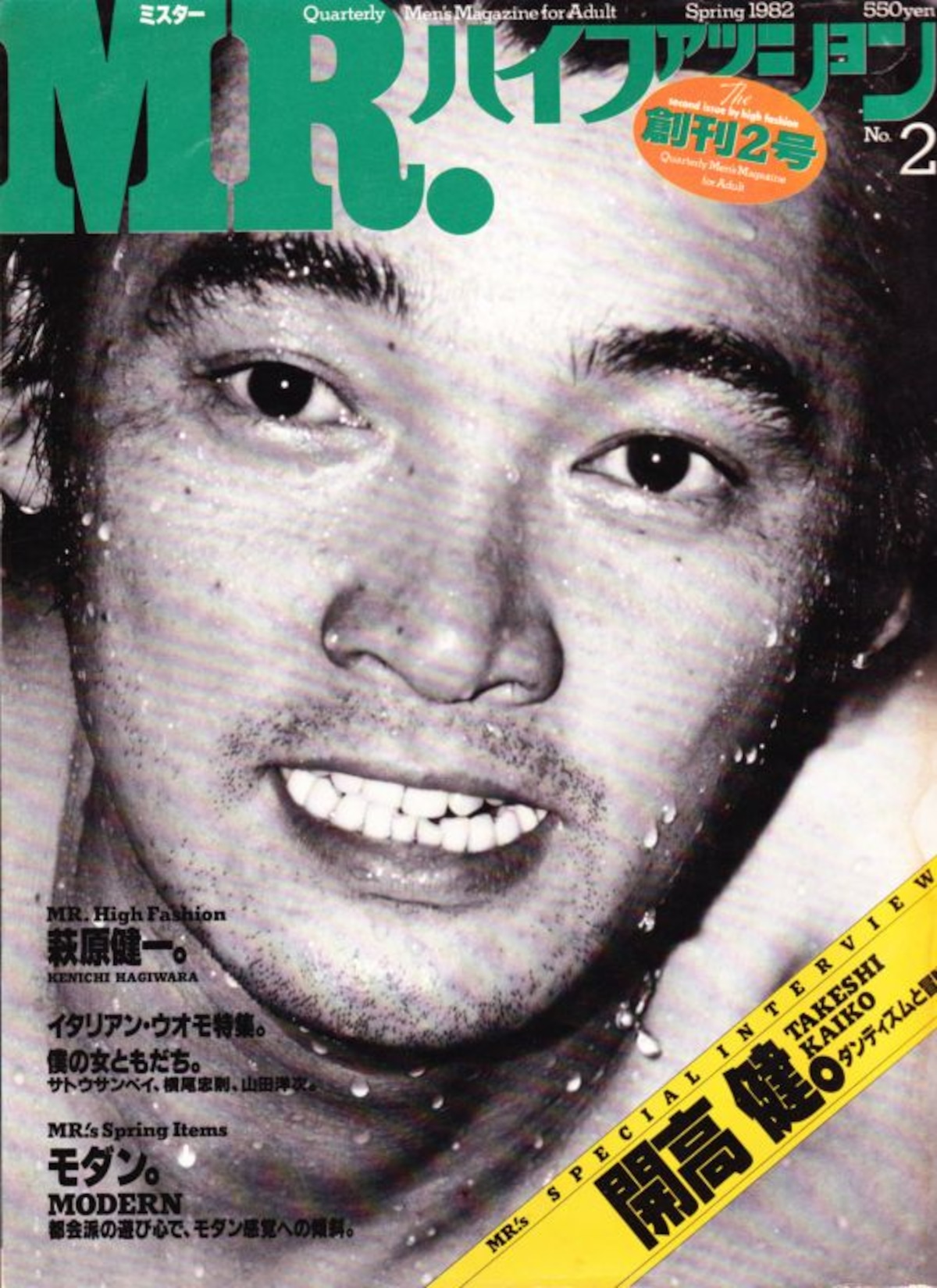 ミスターハイファッション】 1986年9月号 萩原健一 プレミア/ビンテージ MR 