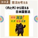[PAFLEX映像コース][コース02第1回] 日本国憲法と改憲動向 - 憲法審査会を中心に
