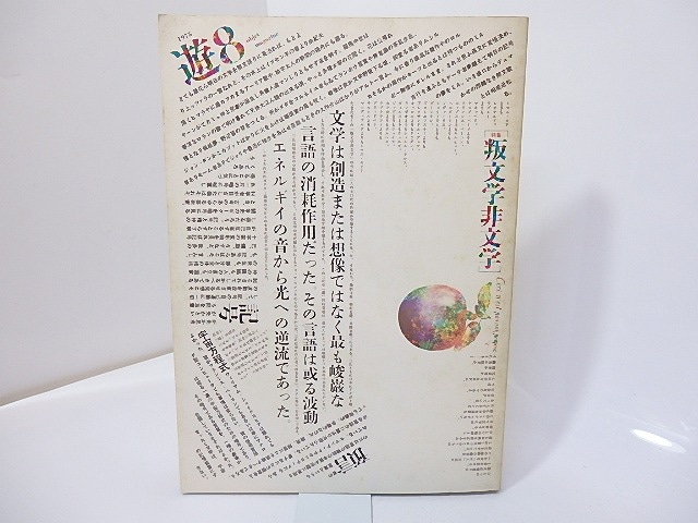 （雑誌）遊　8号　特集・叛文字非文字　/　松岡正剛　編　杉浦康平他　[27125]