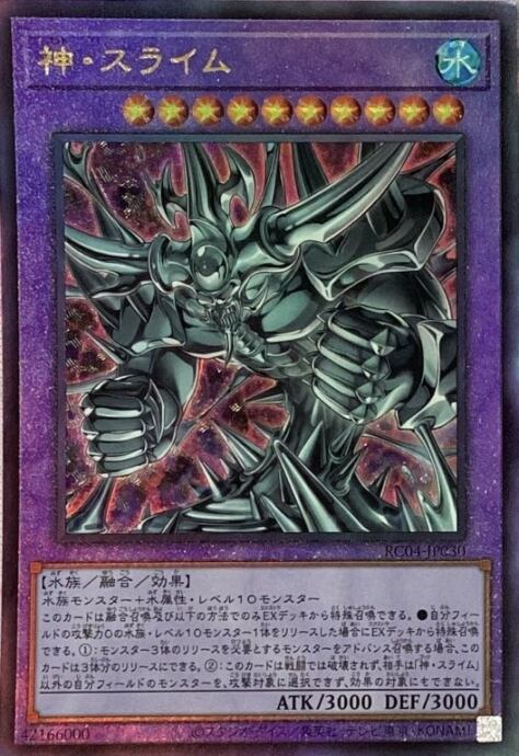 【Aランク】神・スライム(RC04(レリーフ)