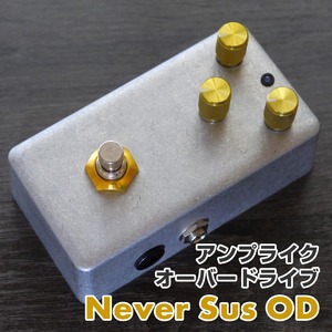 "Never Sus OD" アンプライク・オーバードライブ《《AL STANDARD 》