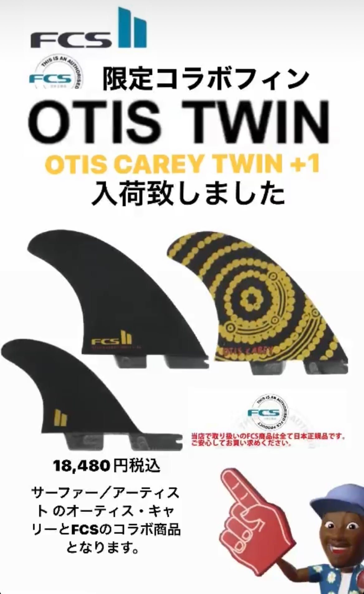 最新作！FCS2 OTIS TWIN+1