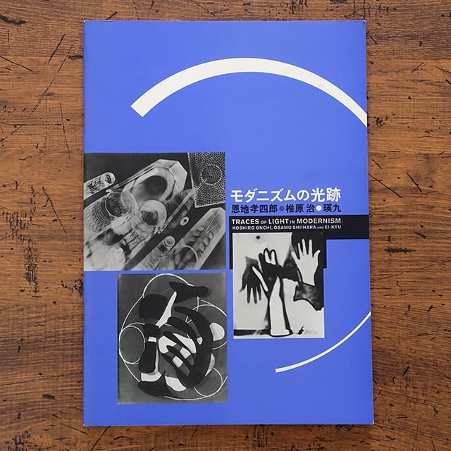 モダニズムの光跡 恩地孝四郎・椎原治・瑛九 | タイムカプセル