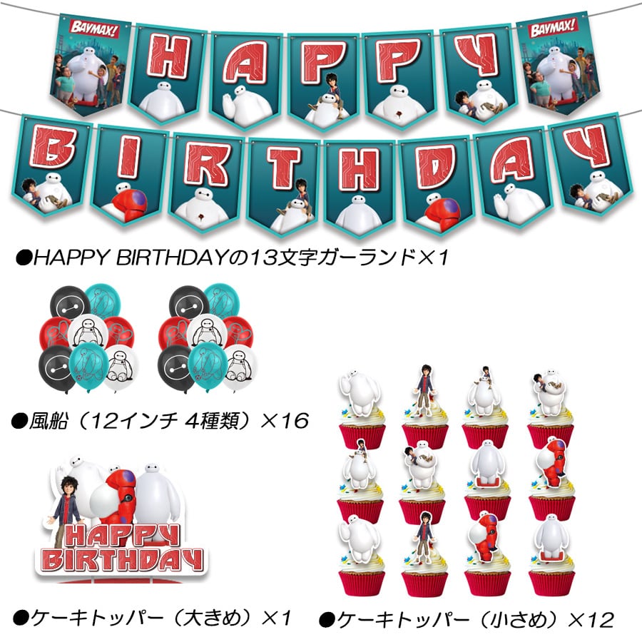 超豪華 ベイマックス 風船 バルーン パーティー 誕生日 飾り付け 超豪華 ベイマックス 風船 バルーン パーティー 誕生日 飾り付け